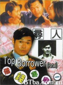 借钱专家 借錢專家 (1997) 1080P BT磁力 迅雷网盘下载