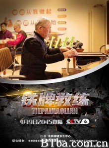 铁牌教练-720p|1080p高清bt种子下载