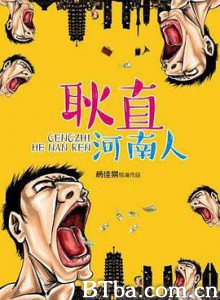 耿直河南人 (2017) 1080P BT磁力 迅雷网盘下载