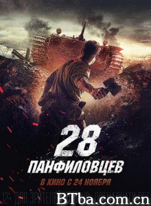 潘菲洛夫28勇士 28 панфиловцев (2016)  BT磁力 迅雷网盘下载