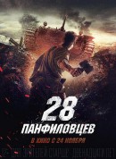 潘菲洛夫28勇士/28 панфиловцев
