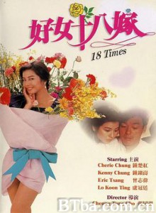 好女十八嫁 18 Times (1988) 1080P BT磁力 迅雷网盘下载