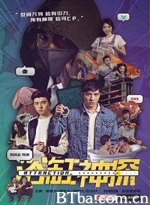 浴缸神探 Attraction (2016) 1080P BT磁力 迅雷网盘下载