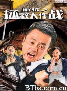 解忧之拯救大作战 (2020) 1080P BT磁力 迅雷网盘下载
