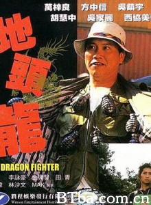 屠龙擒魔 地頭龍 (1990) 1080P BT磁力 迅雷网盘下载