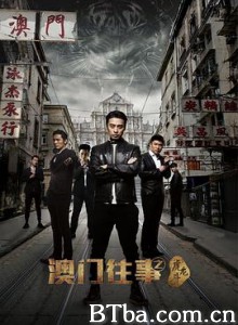 澳门往事之虎龙斗 (2017) 1080P BT磁力 迅雷网盘下载