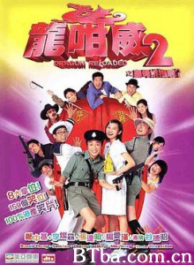 龙咁威2 龍咁威2之皇母娘娘呢? (2005) 1080P BT磁力 迅雷网盘下载