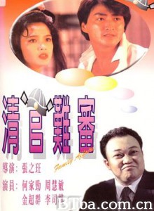 清官难审 清官難審 (1994) 1080P BT磁力 迅雷网盘下载