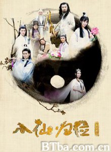八仙归位 (2017) 720P BT磁力 迅雷网盘下载