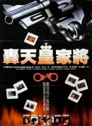 轰天皇家将/轟天皇家將