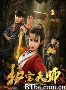 护宝天师 (2020) 1080P BT磁力 迅雷网盘下载