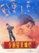 今夜星光灿烂/The Stars are Bright Tonight