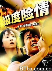 极度险情/生死极速/Top Danger-720p|1080p高清bt种子下载