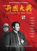 开国大典/The Birth of New China