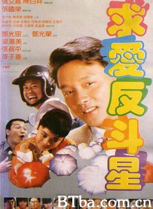 求爱反斗星 求愛反鬥星 (1985) 1080P BT磁力 迅雷网盘下载