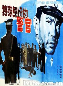 特殊身份的警官 A Policeman with a Special Identity (1982)  BT磁力 迅雷网盘下载