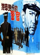 特殊身份的警官/A Policeman with a Special Identity