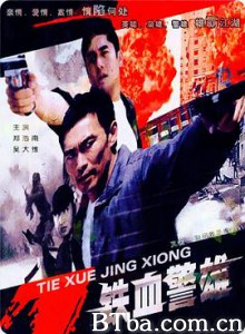 铁血警雄 别问我是谁 鐵血警雄 (2004) 1080P BT磁力 迅雷网盘下载