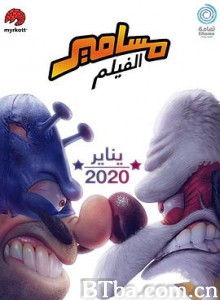 沙特奇趣录大电影 Masameer - The Movie (2020)  BT磁力 迅雷网盘下载