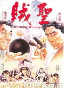 贼圣 賊聖 (1991) 1080P BT磁力 迅雷网盘下载