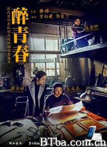 醉青春 Dreams For The Best (2015) 1080P BT磁力 迅雷网盘下载