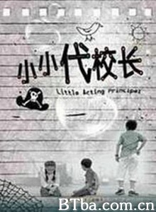 小小代校长 (2010)  BT磁力 迅雷网盘下载