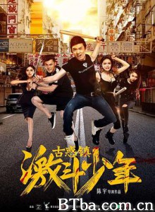 古惑镇激斗少年 (2016) 1080P BT磁力 迅雷网盘下载