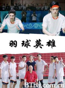 羽球英雄 Badminton Hero (2018) 1080P BT磁力 迅雷网盘下载