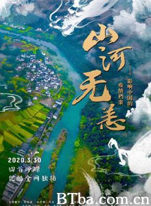 山河无恙：影响中国的疫情档案 (2020)  BT磁力 迅雷网盘下载