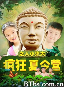 疯狂夏令营之人小鬼大