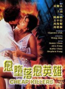 越堕落越英雄/愈墮落愈英雄