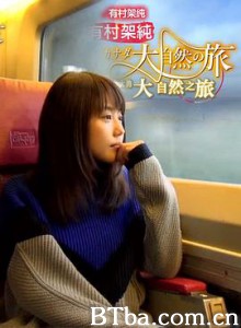 有村架纯 加拿大大自然之旅 有村架純 カナダ大自然の旅 (2017)  BT磁力 迅雷网盘下载