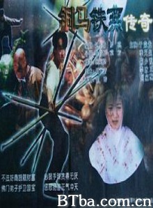 铜马铁燕传奇 少林十八小铜人 18 Shaolin Golden Boys (1995) 720P BT磁力 迅雷网盘下载