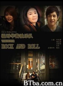 温哥华酱油乐队 温哥华乐与路 (2011)  BT磁力 迅雷网盘下载