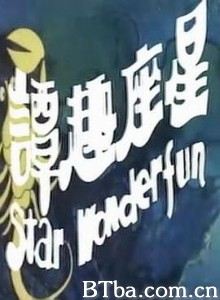 星座趣谭 星座趣譚 (1976) 1080P BT磁力 迅雷网盘下载