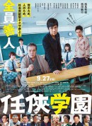 任侠学园/任侠学園