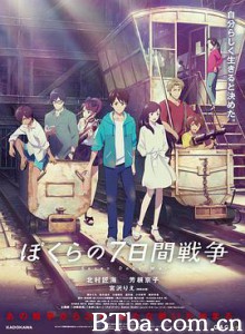 我们的七日战争 疯狂翘课之七日大作战 ぼくらの七日間戦争 (2019) 1080P BT磁力 迅雷网盘下载