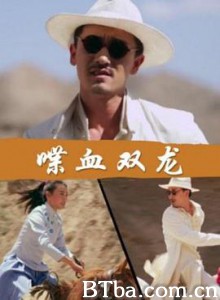 喋血双龙 (2018) 1080P BT磁力 迅雷网盘下载