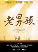 11度青春之《老男孩》/The bright eleven - Old Boys