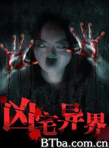 凶宅异界