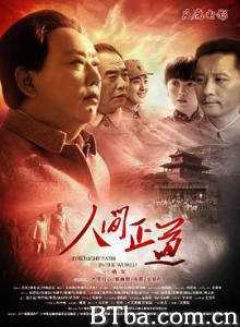 人间正道 延安审判 (2014) 1080P BT磁力 迅雷网盘下载