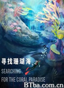 寻找珊瑚海 Searching for the coral paradise (2020) 1080P BT磁力 迅雷网盘下载