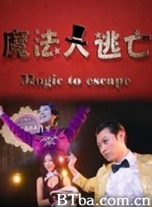 魔法大逃亡 Magic to escape (2014) 1080P BT磁力 迅雷网盘下载