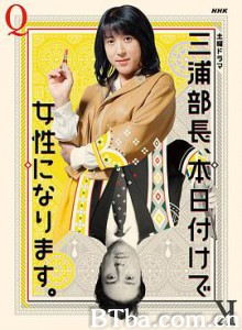 三浦部长，今日成为女人 总务部长是个变性人 三浦部长今天开始是女性 三浦部長、本日付けで女性になります。 (2020) 720P BT磁力 迅雷网盘下载