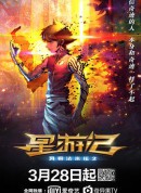 星游记之风暴法米拉2/星游记2