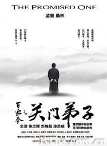百家拳之关门弟子 The Promised One (2016)  BT磁力 迅雷网盘下载
