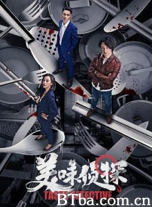 美味侦探 (2020) 1080P BT磁力 迅雷网盘下载