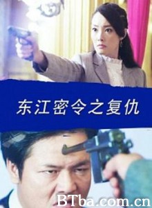 东江密令之复仇 (2015) 1080P BT磁力 迅雷网盘下载