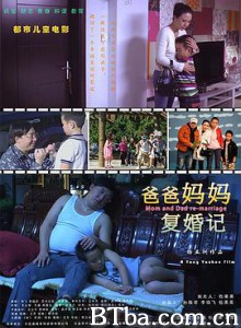 爸爸妈妈复婚记 Mom and Dad re-marriage (2013)  BT磁力 迅雷网盘下载
