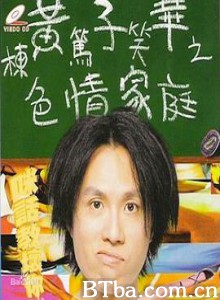 黃子華栋笃笑之色情家庭 (1991)  BT磁力 迅雷网盘下载